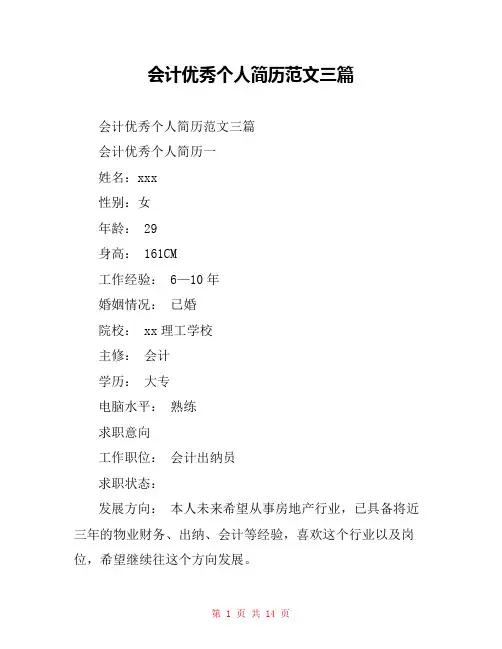 会计优秀个人简历范文三篇