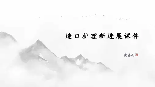 造口护理新进展课件