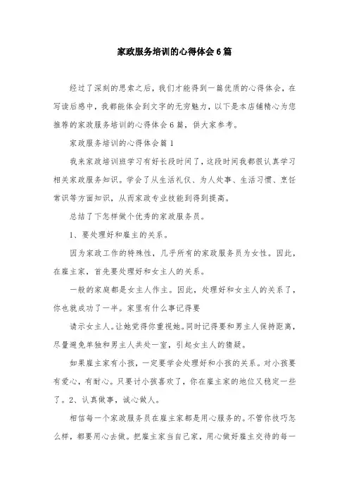 家政服务培训的心得体会6篇