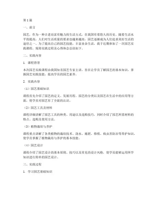 关于园艺实践报告(2篇)