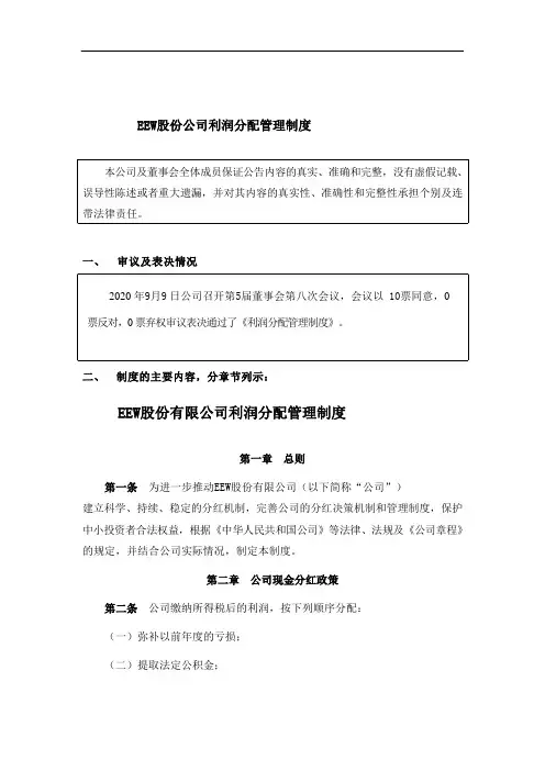 股份公司利润分配管理制度2