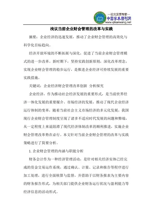 当前企业财会管理改革实践