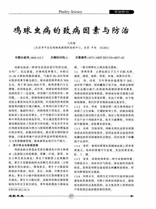 鸡球虫病的致病因素与防治