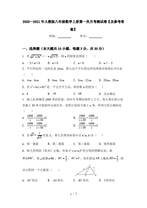 2020—2021年人教版八年级数学上册第一次月考测试卷【及参考答案】