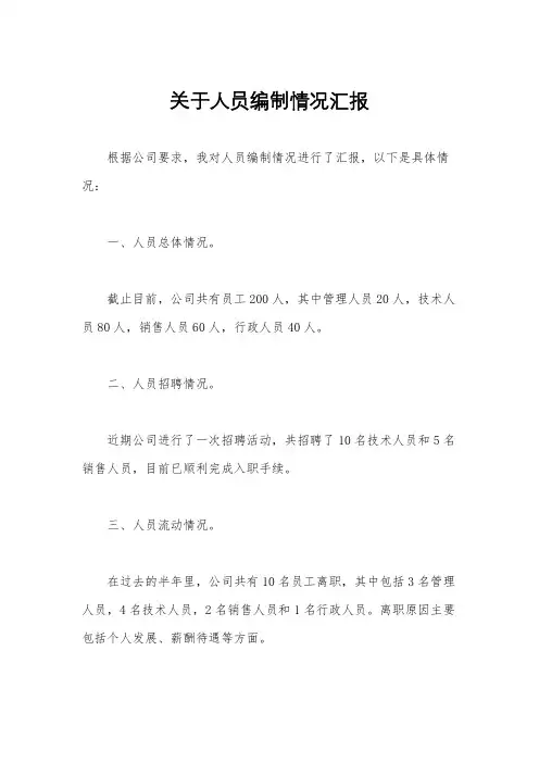 关于人员编制情况汇报