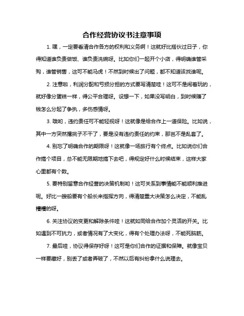 合作经营协议书注意事项