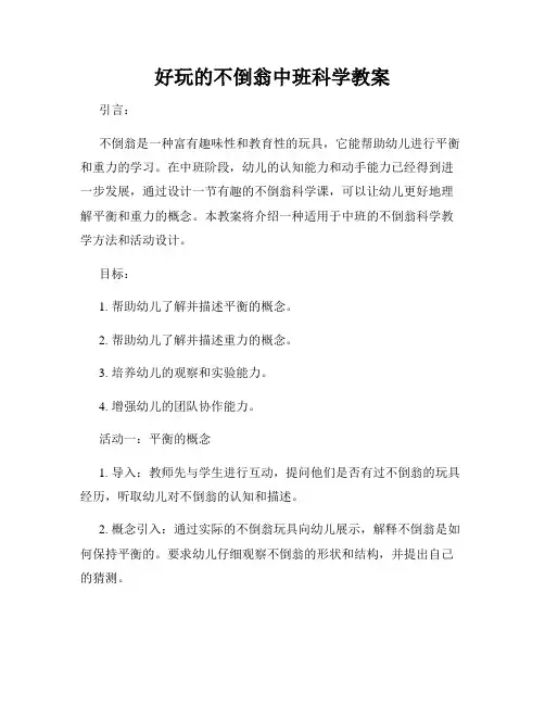 好玩的不倒翁中班科学教案