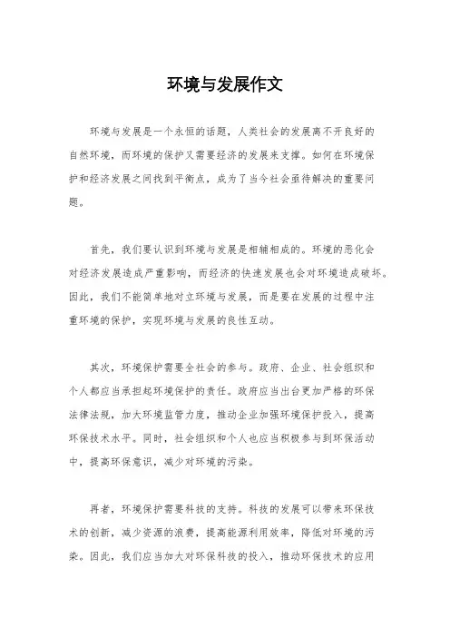 环境与发展作文