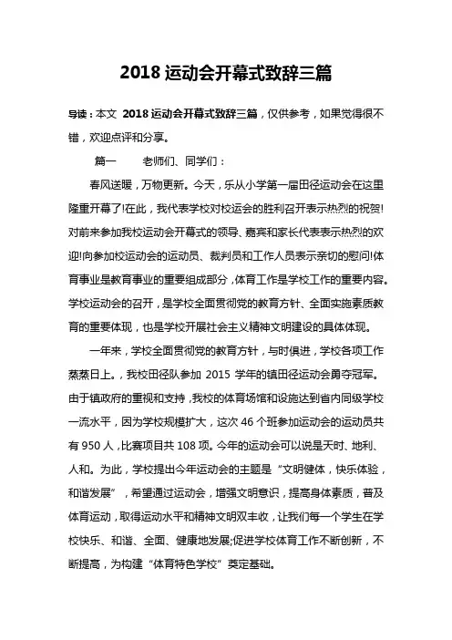 2018运动会开幕式致辞三篇