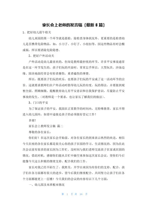 家长会上老师的发言稿(最新8篇)