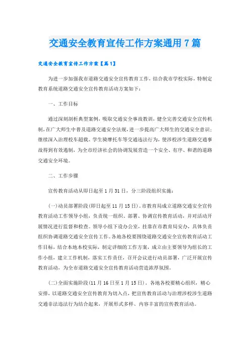 交通安全教育宣传工作方案通用7篇