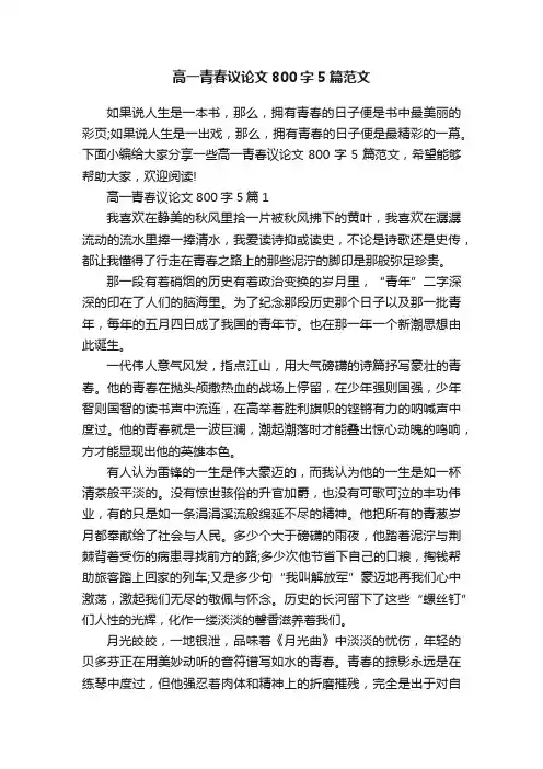 高一青春议论文800字5篇范文