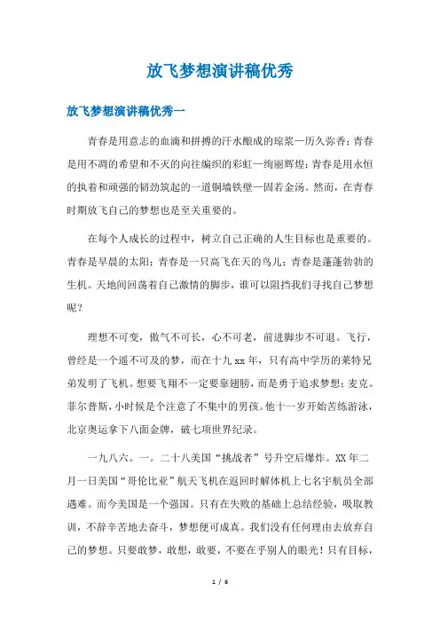 放飞梦想演讲稿优秀