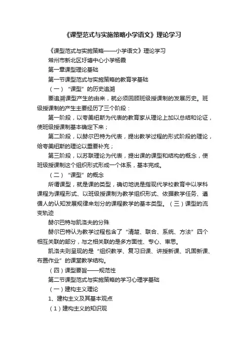 《课型范式与实施策略小学语文》理论学习