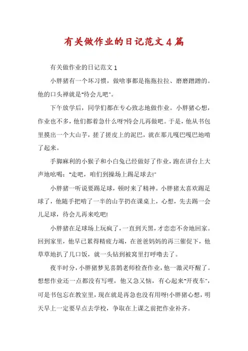 有关做作业的日记范文4篇