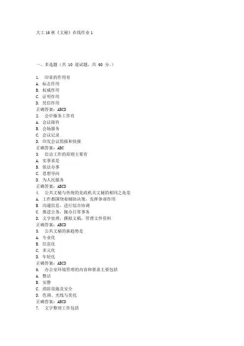 大工16秋《文秘》在线作业1满分答案
