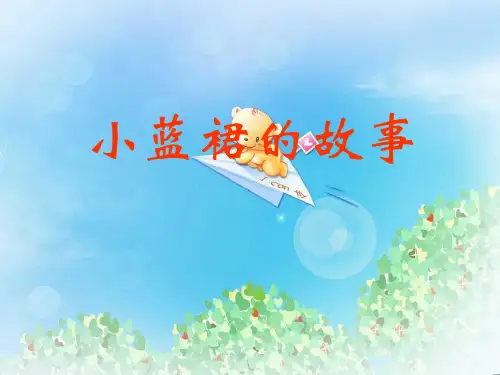 《小蓝裙的故事》PPT3  图文