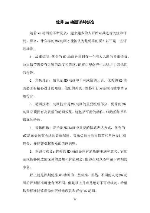 优秀mg动画评判标准