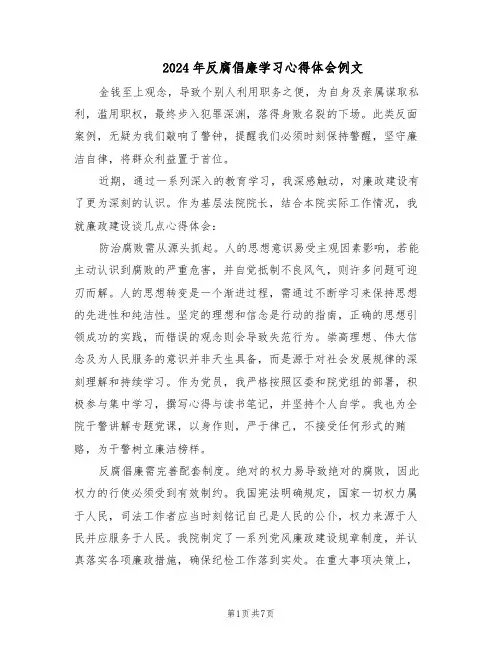 2024年反腐倡廉学习心得体会例文(4篇)