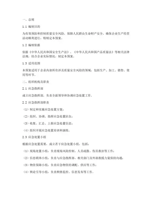 质量安全风险应急处置预案
