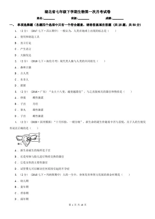 湖北省七年级下学期生物第一次月考试卷 (2)