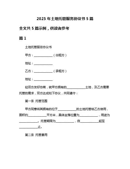2023年土地托管服务协议书5篇