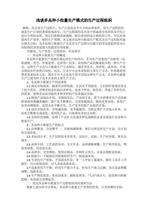 浅谈多品种小批量生产模式的生产过程组织