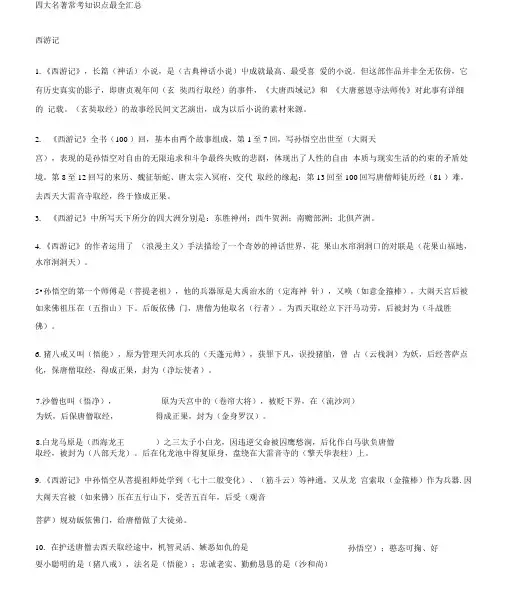 完整版四大名著常考知识点最全汇总