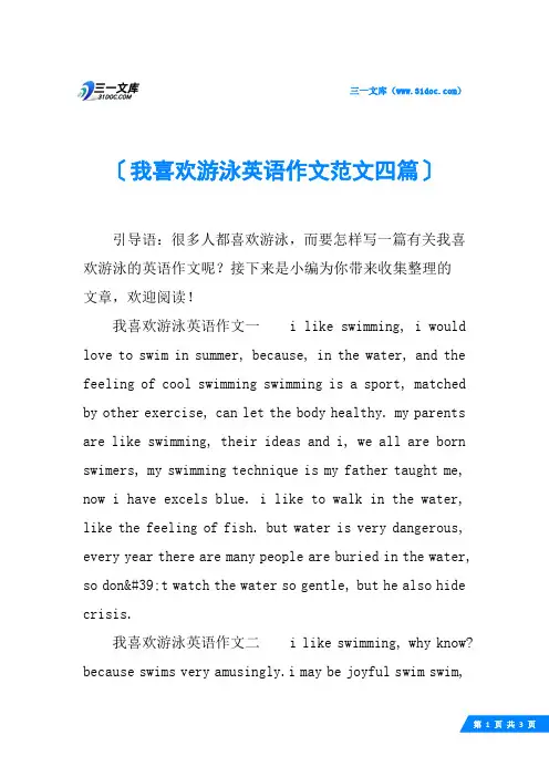 我喜欢游泳英语作文范文四篇