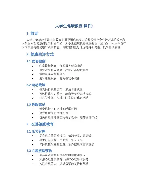 大学生健康教育(课件)