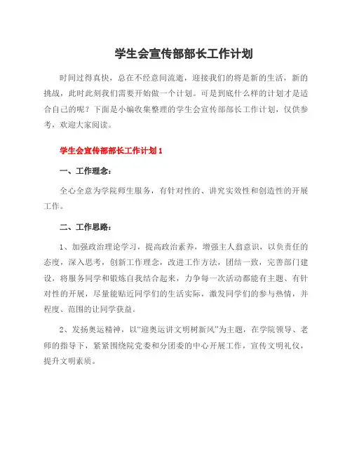 学生会宣传部部长工作计划
