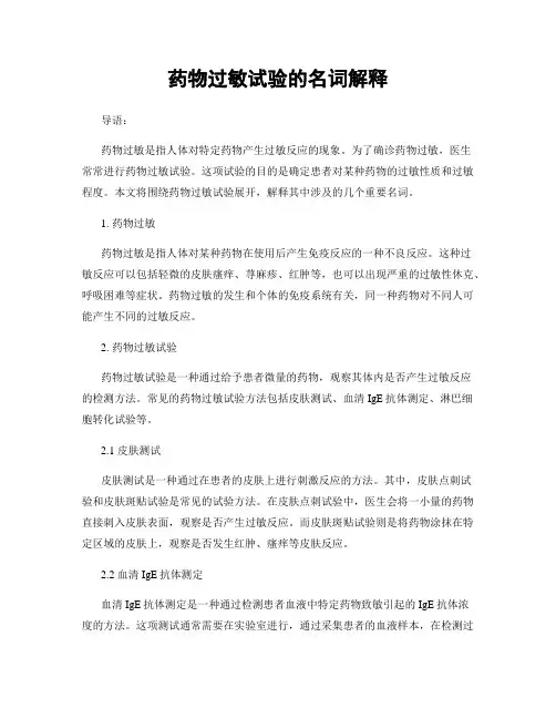 药物过敏试验的名词解释