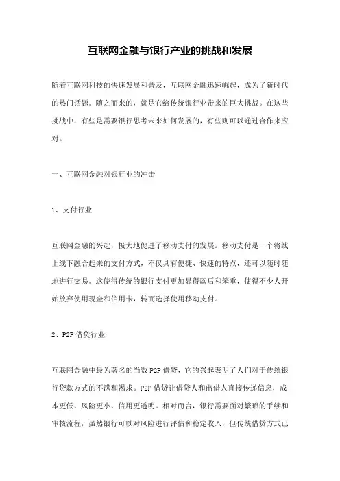 互联网金融与银行产业的挑战和发展