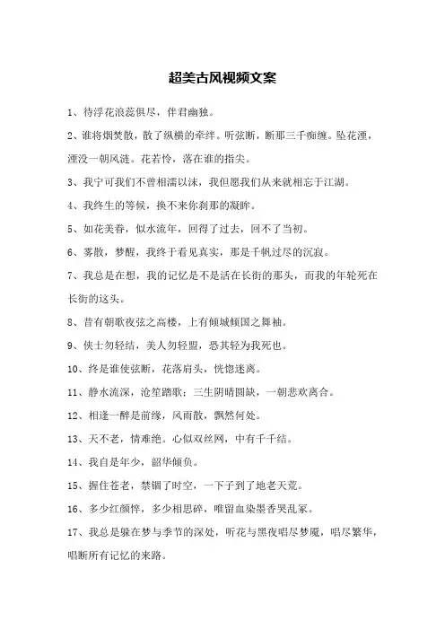 超美古风视频文案