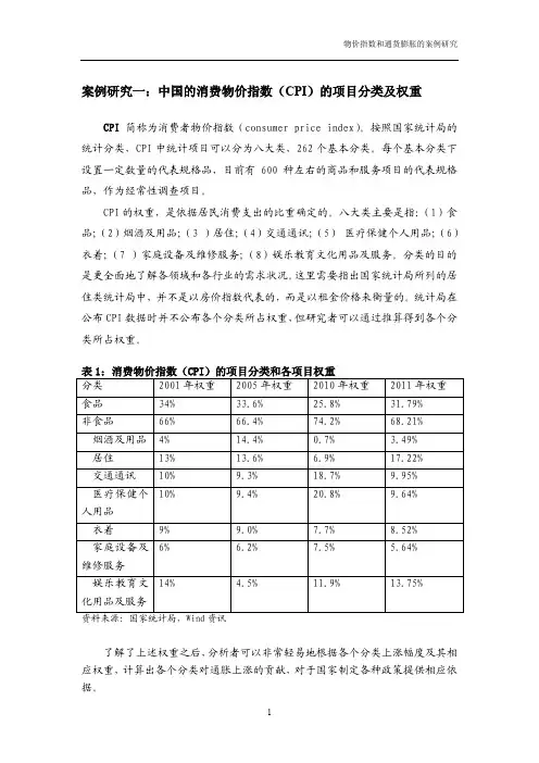 案例研究一中国的消费物价指数(CPI)的项目分类及权重