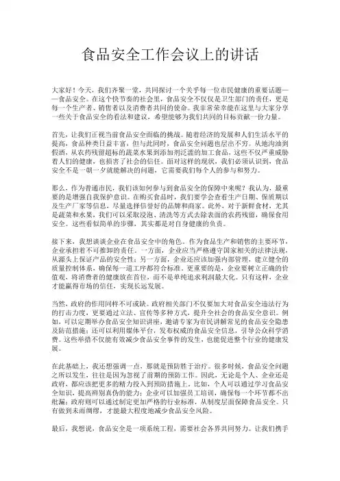 食品安全工作会议上的讲话
