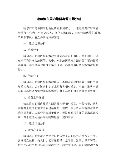 哈尔滨市国内旅游客源市场分析