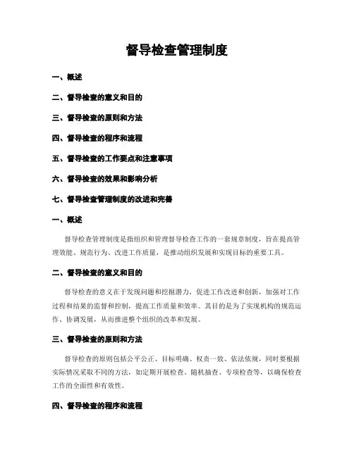 督导检查管理制度