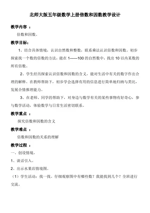 北师大版小学数学五年级上册 《倍数和因数》教学设计