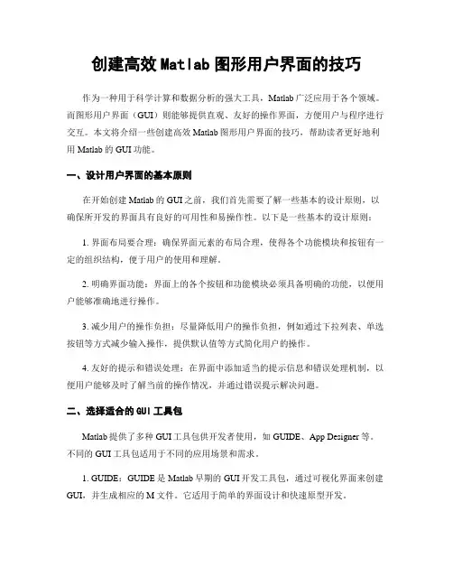 创建高效Matlab图形用户界面的技巧