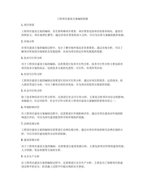工程项目建设方案编制依据