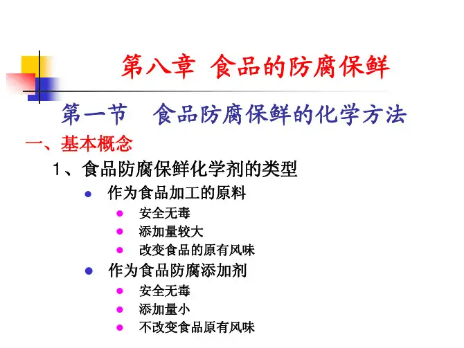 食品的防腐保鲜(1)
