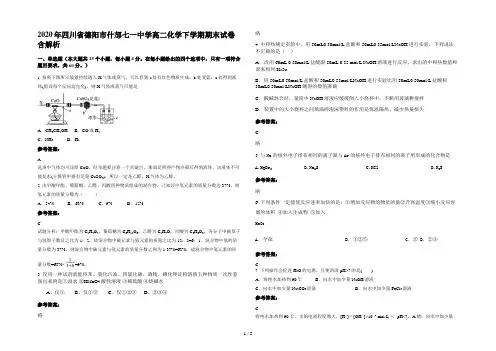2020年四川省德阳市什邡七一中学高二化学下学期期末试卷含解析