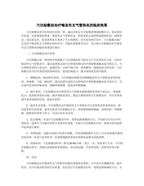 穴位贴敷法治疗喘息性支气管肺炎的临床效果