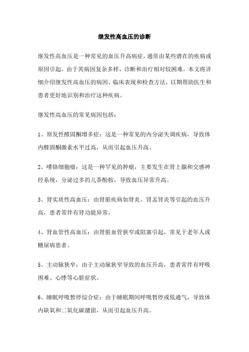 继发性高血压的诊断