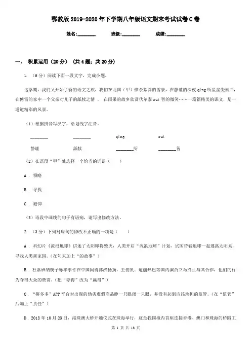 鄂教版2019-2020年下学期八年级语文期末考试试卷C卷