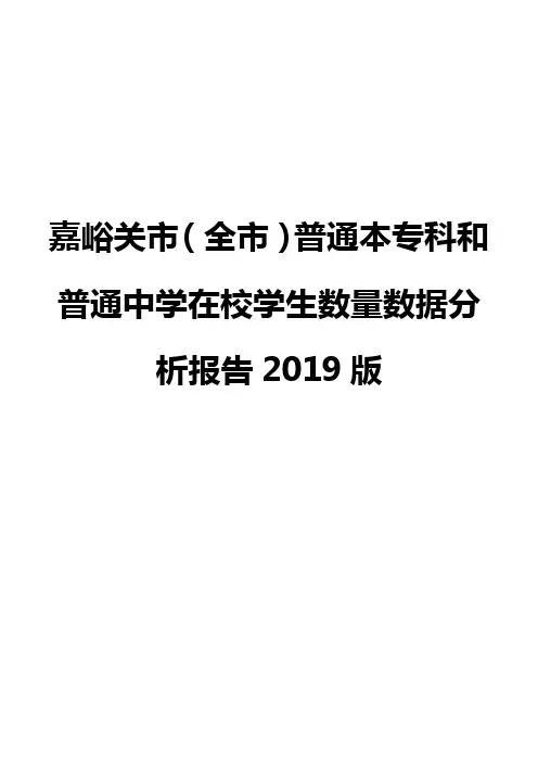 嘉峪关市(全市)普通本专科和普通中学在校学生数量数据分析报告2019版
