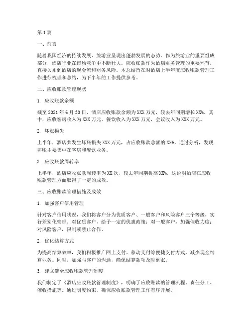 酒店应收半年度总结(3篇)