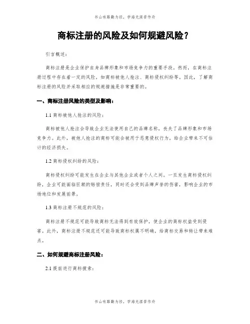 商标注册的风险及如何规避风险？