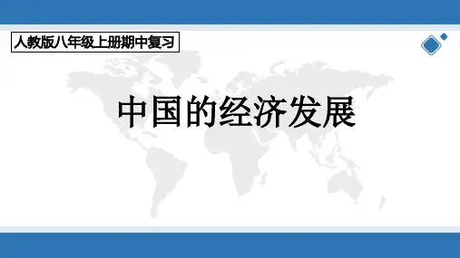 第四章 中国的经济发展(复习课件)八年级地理上学期期中期末考点(人教版)